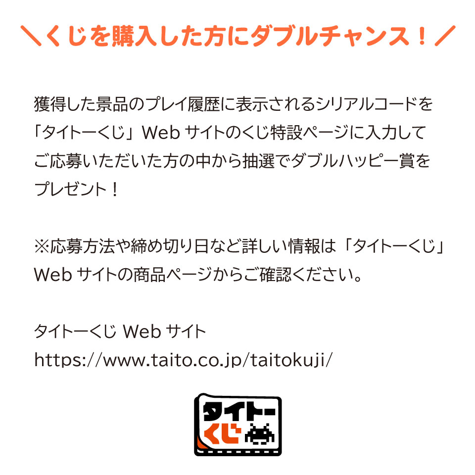 タイトーくじオンライン