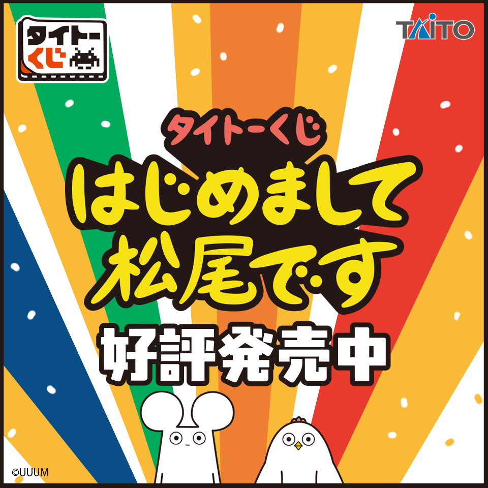 タイトーくじ　はじめまして松尾です