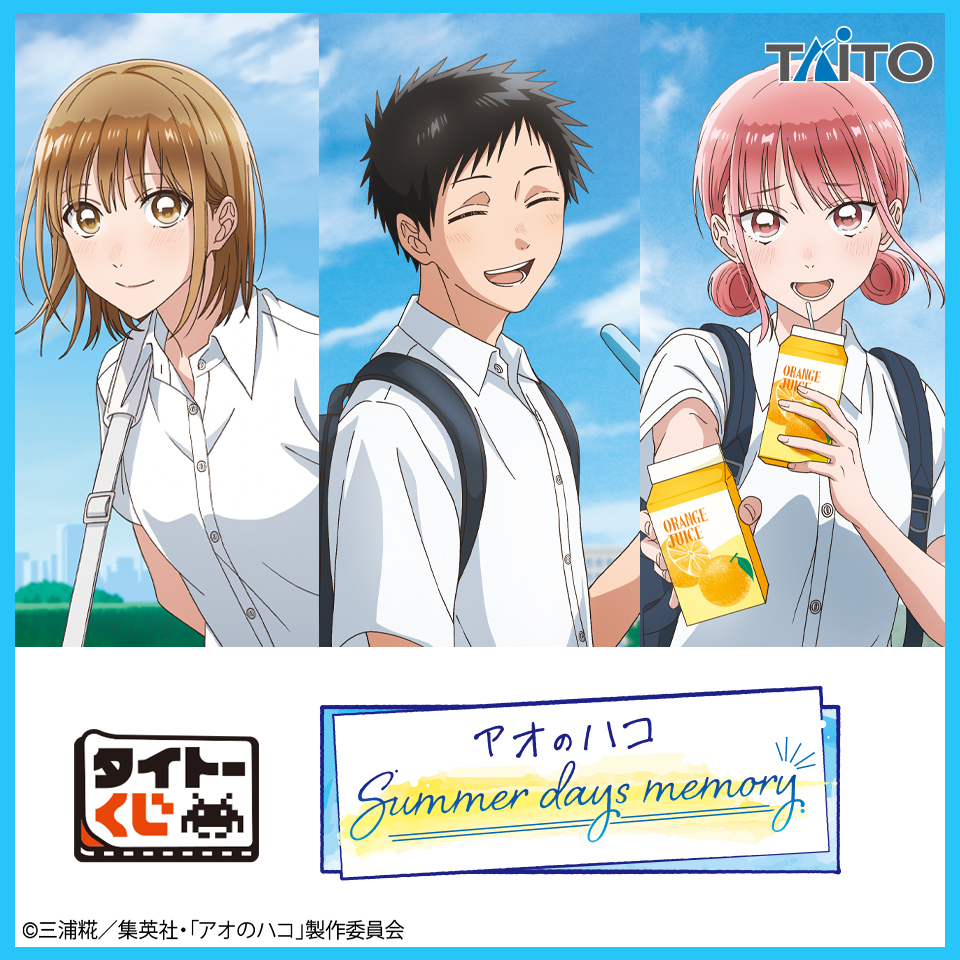 タイトーくじ　「アオのハコ」　Summer days memory