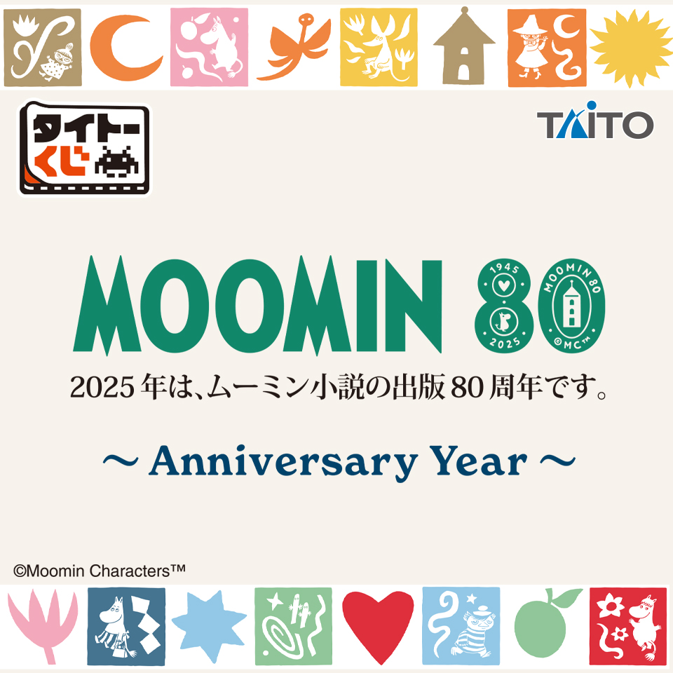 タイトーくじ　ムーミン　Anniversary Year
