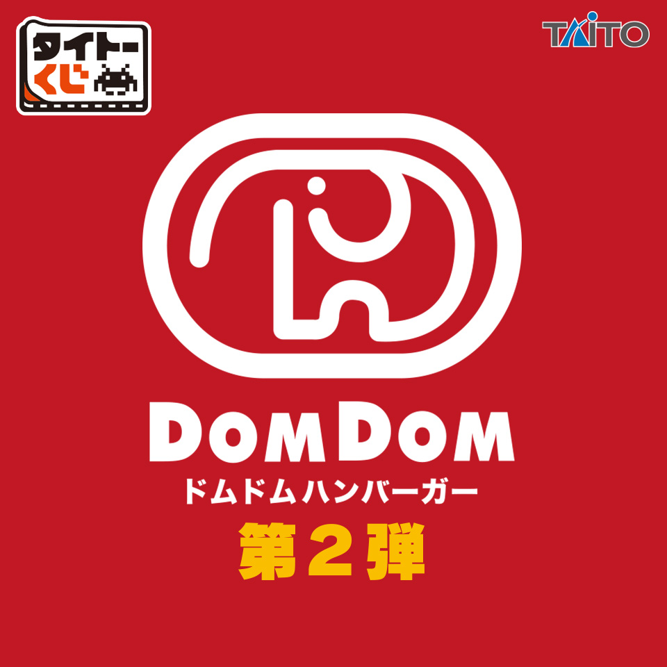 タイトーくじ　ドムドムハンバーガー第2弾