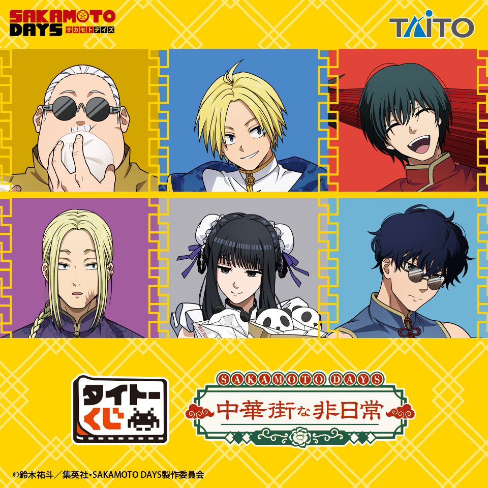 タイトーくじ　SAKAMOTO DAYS　中華街な非日常