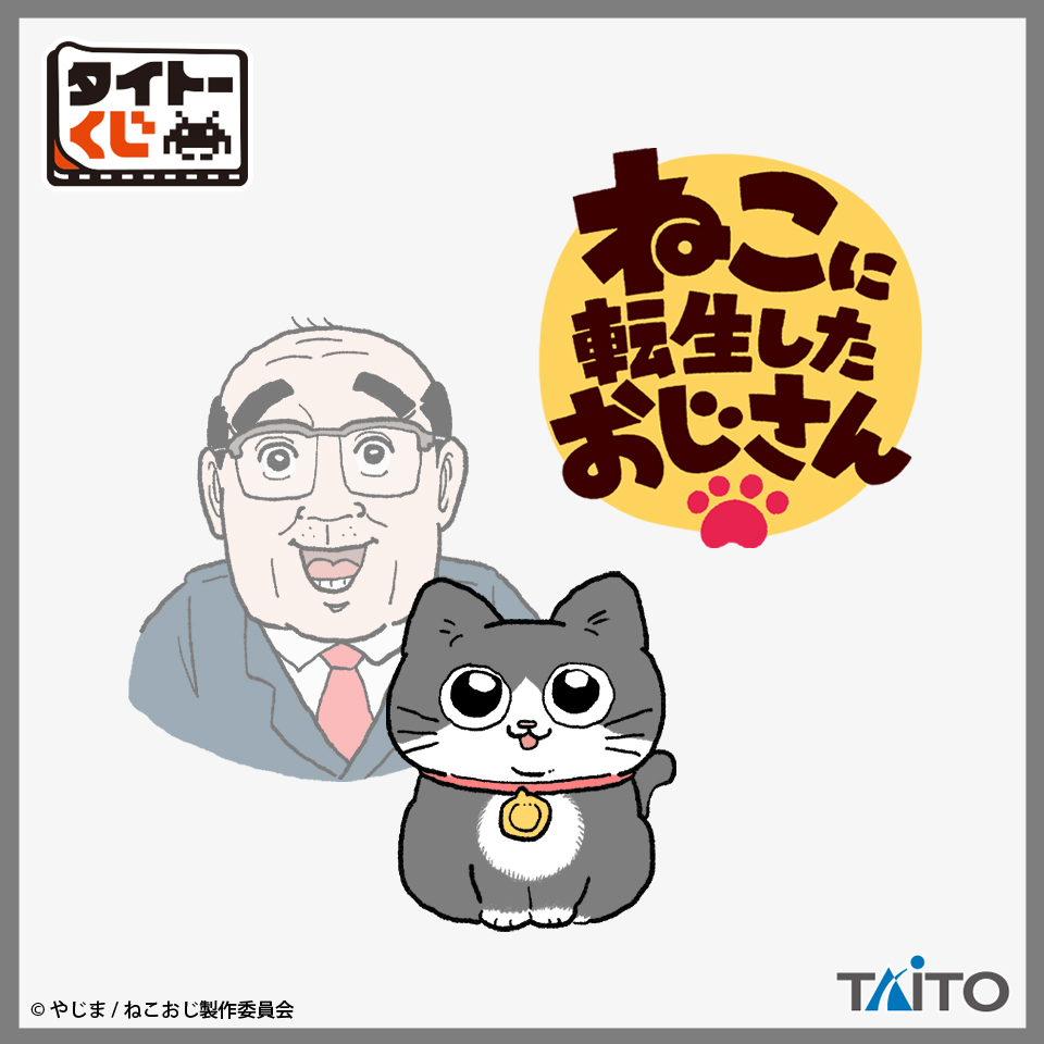 タイトーくじオンライン