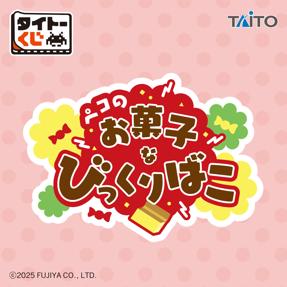 タイトーくじ　ペコのお菓子なびっくりばこ